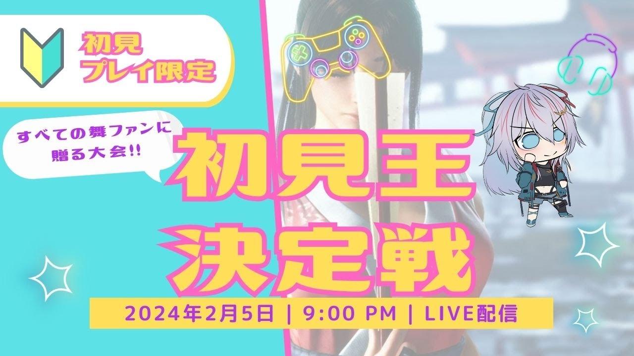 【SF6】初見王決定戦～不知火舞の陣～【#初見王決定戦】