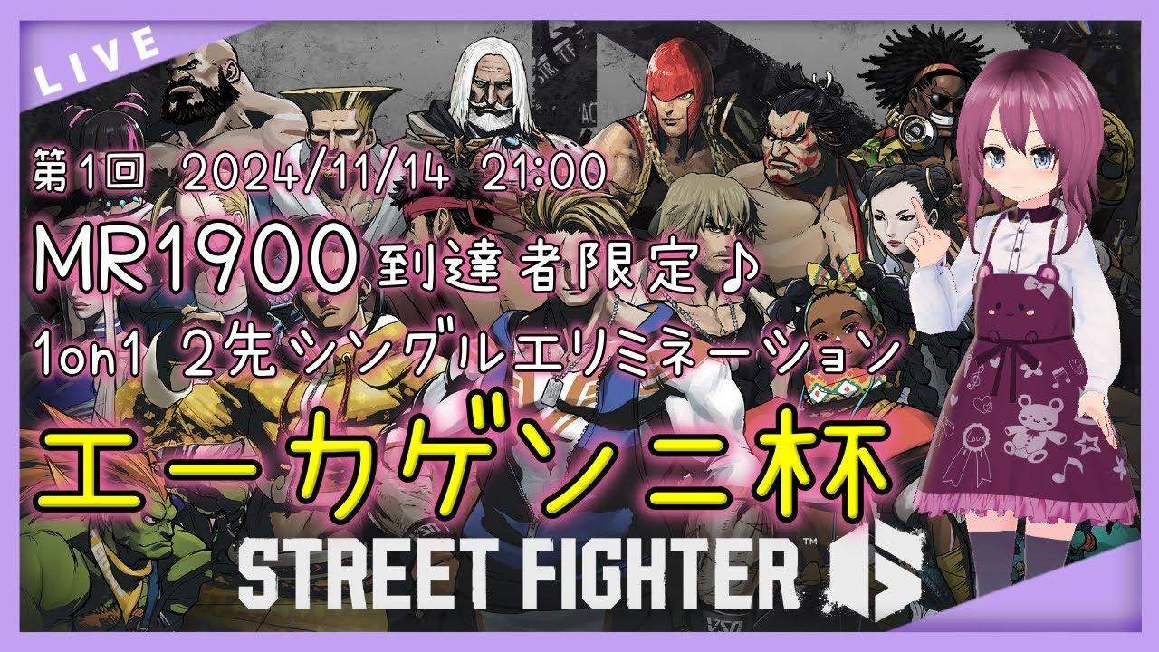 【 #SF6 / #VTuber 】第1回エーカゲンニ杯 MR1900交流大会 21時開始！【218 本間エーカゲンニ星子】