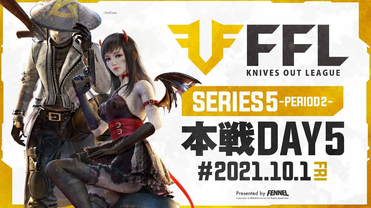 【荒野行動】FFL SERIES5 DAY5　解説 :仏　実況 : V3