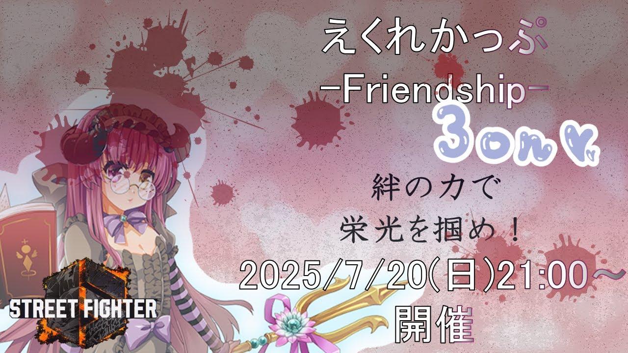 【大会】エクレールさん主催大会『えくれかっぷ-Friendship-』を実況するStreet Fighter 6