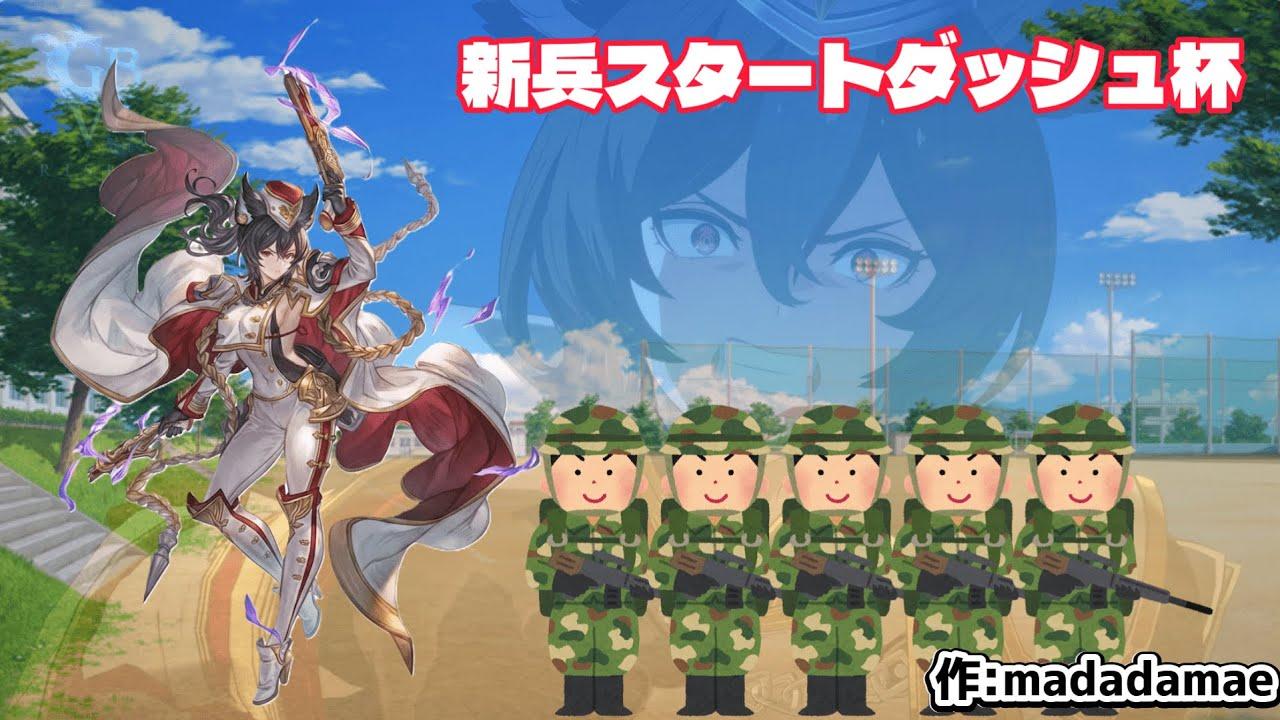 イルザ限定！！新兵スタートダッシュ杯【グラブルバーサスライジング】