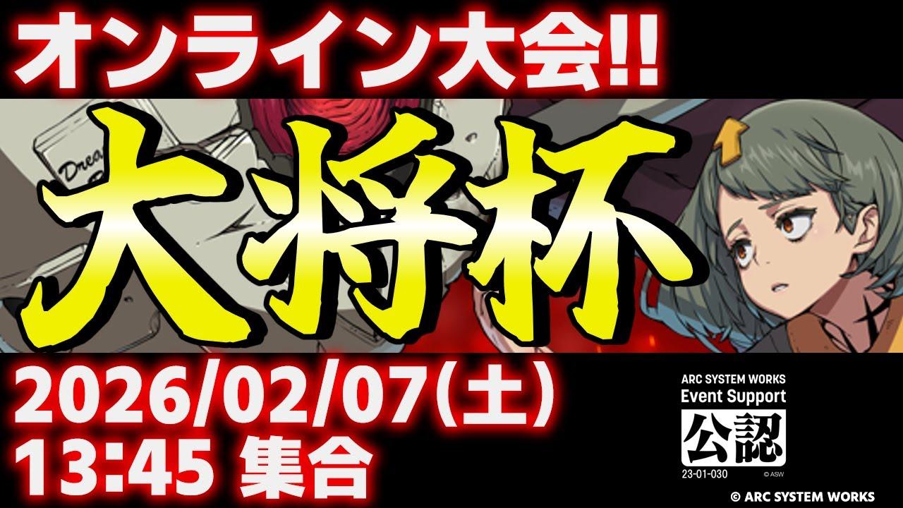 【大会】【PS5/PS4/Steam/Xbox/Win】第48回 大将杯 GGST部門【ギルティギアストライブ/GUILTY GEAR -STRIVE-】