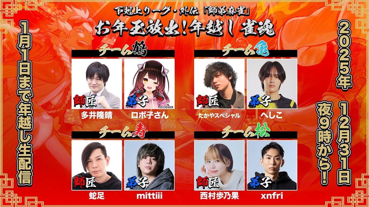 【年越し配信】雀魂 "下剋上リーグ・外伝" 『師弟麻雀』お年玉放出！年越し麻雀 - 公式配信【雀魂】