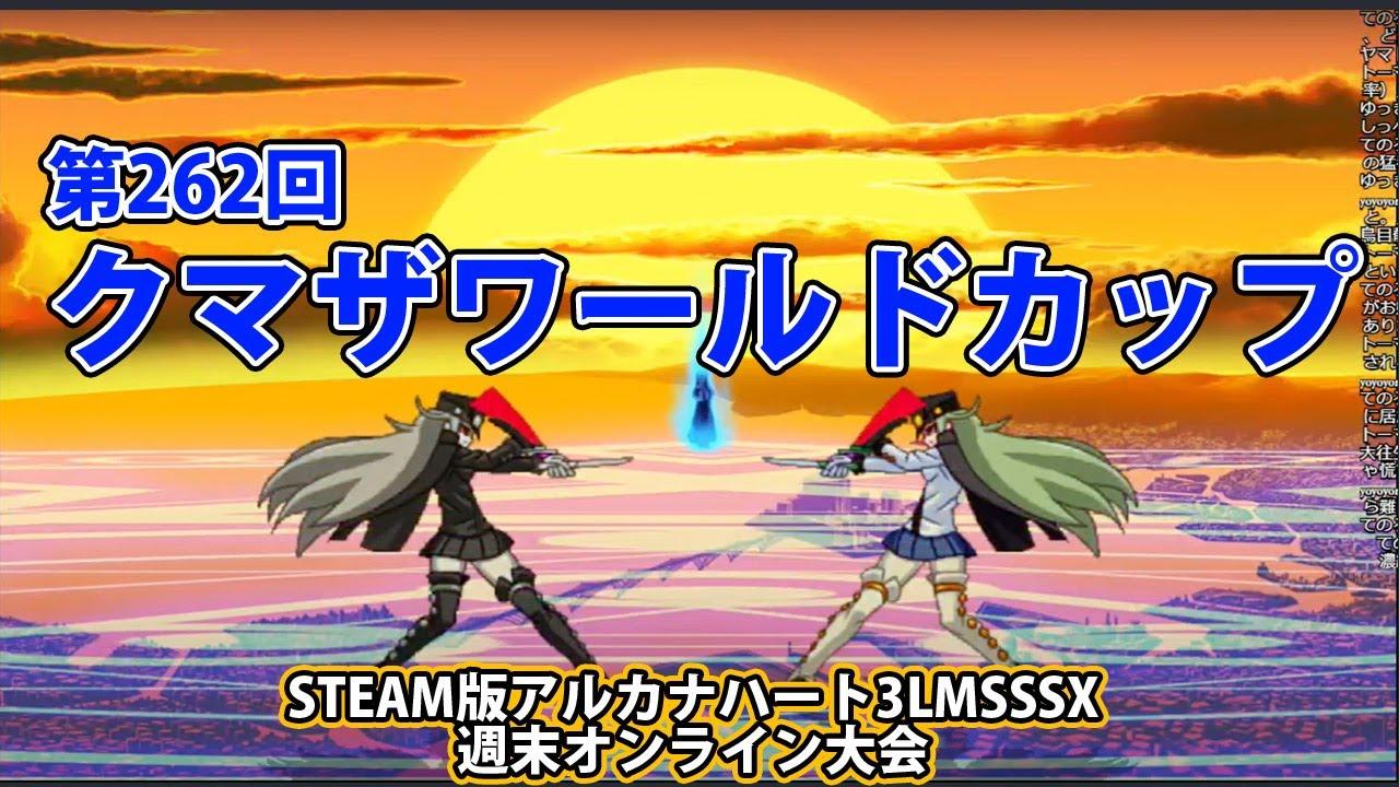 第262回クマザワールドカップ　-アルカナ3LMSSSX週末オンライン大会-