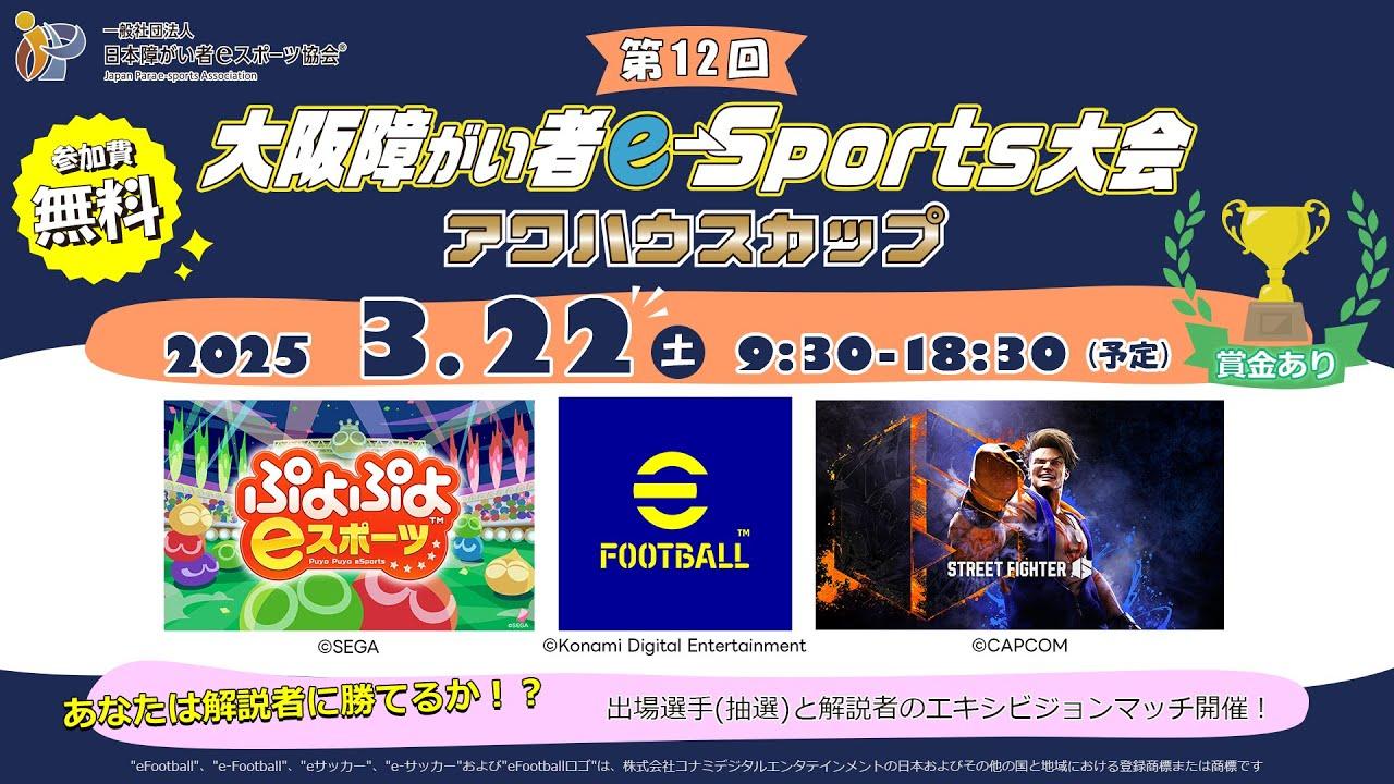 【第12回大阪障がい者ｅスポーツ大会”アワハウスカップ”　本戦