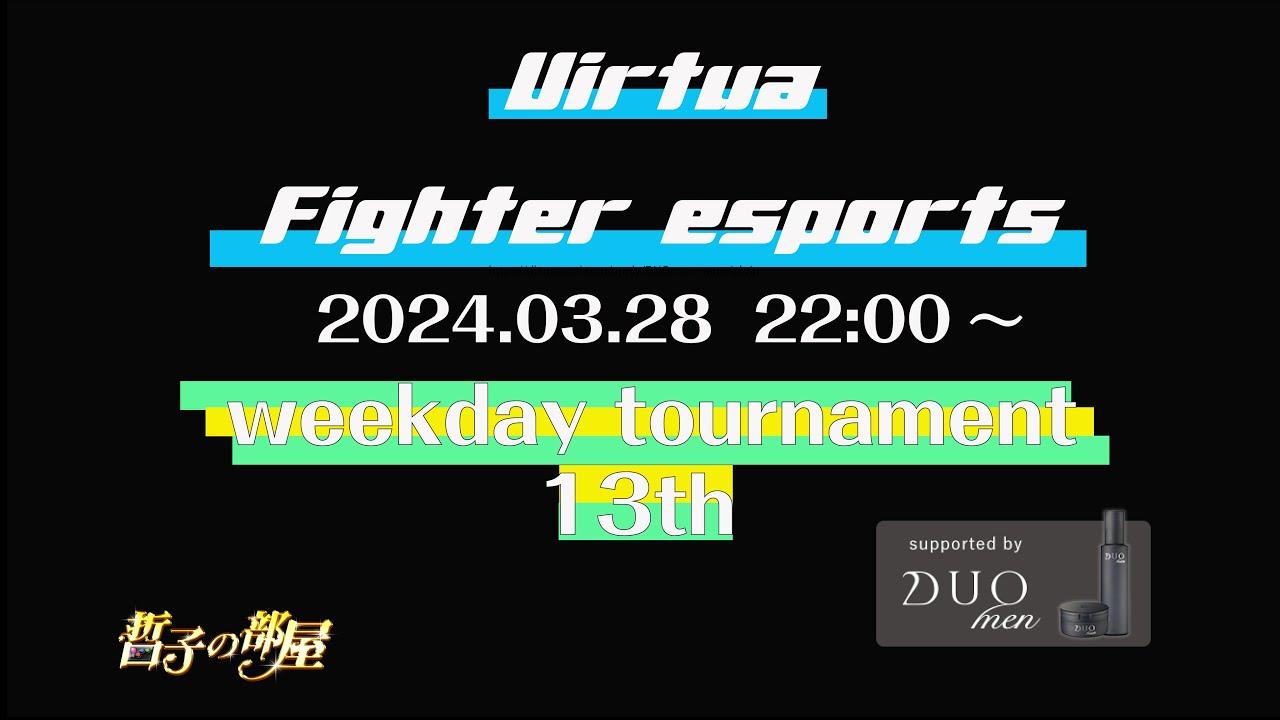 【VFes/VF5US】　ウィークデイトーナメント 13th 大会配信【バーチャファイターeスポーツ】
