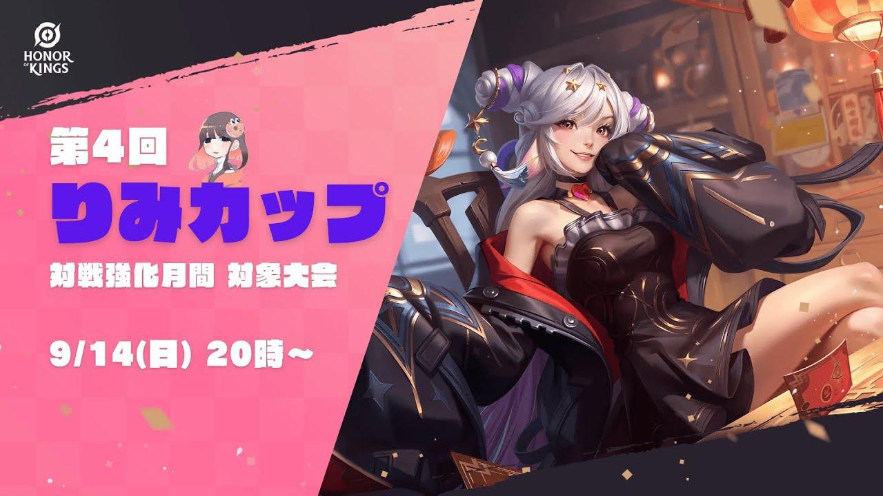 【 Honor of Kings 】第4回 りみカップ