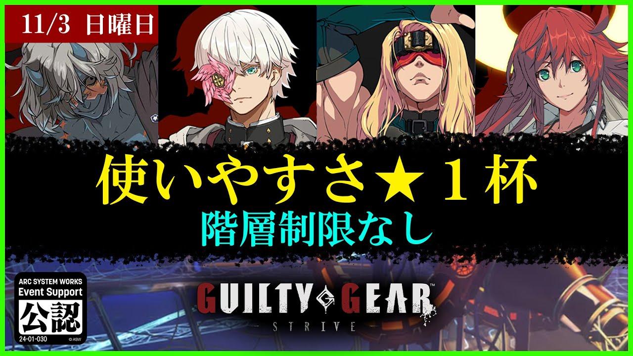 第4回　使いやすさ★１杯　階層制限なし 　#ggst #ギルティギアストライヴ