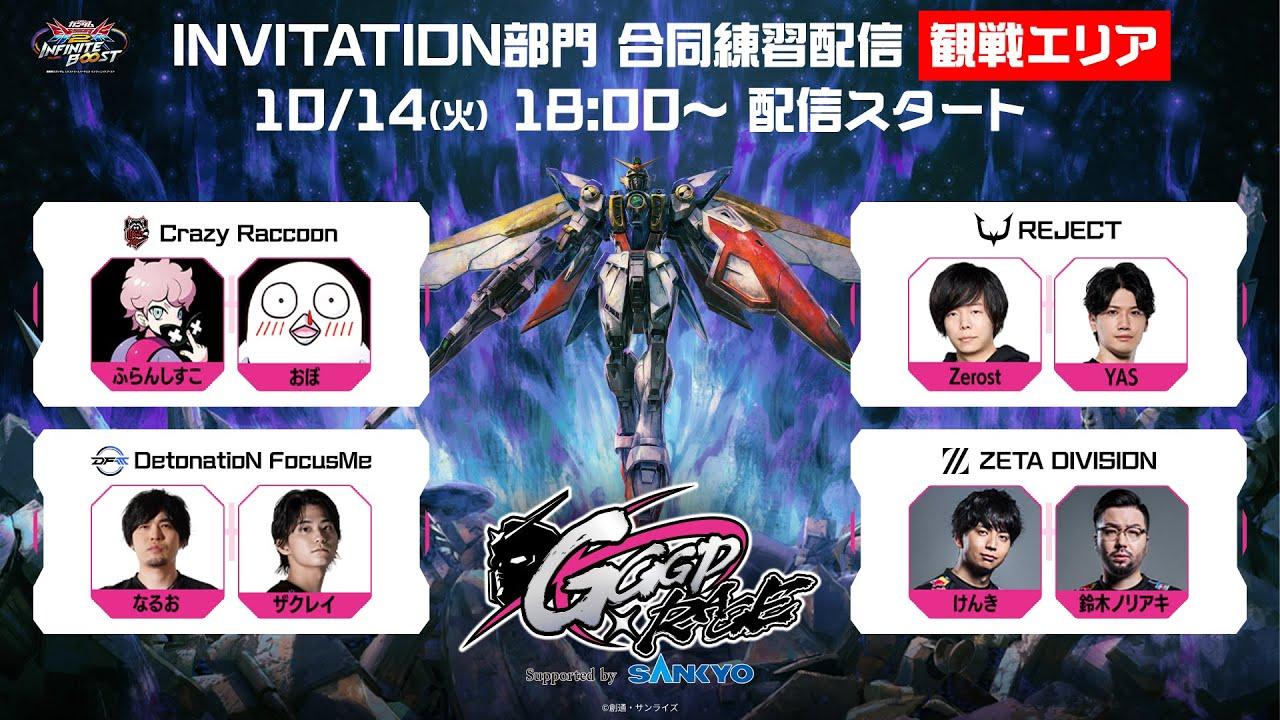 【GGGP×RAGE Supported by SANKYO】INVITATION部門 合同練習配信 観戦エリア
