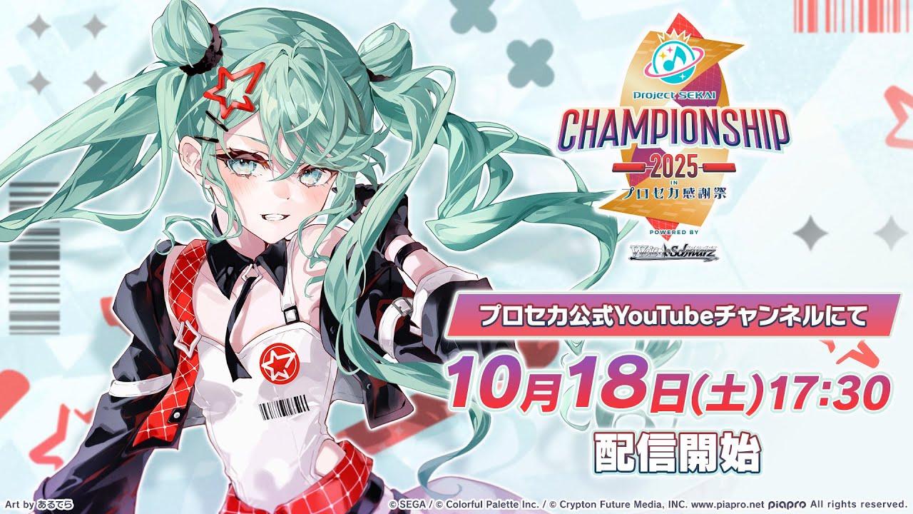 プロジェクトセカイChampionship 2025 in プロセカ感謝祭 powered by ヴァイスシュヴァルツ