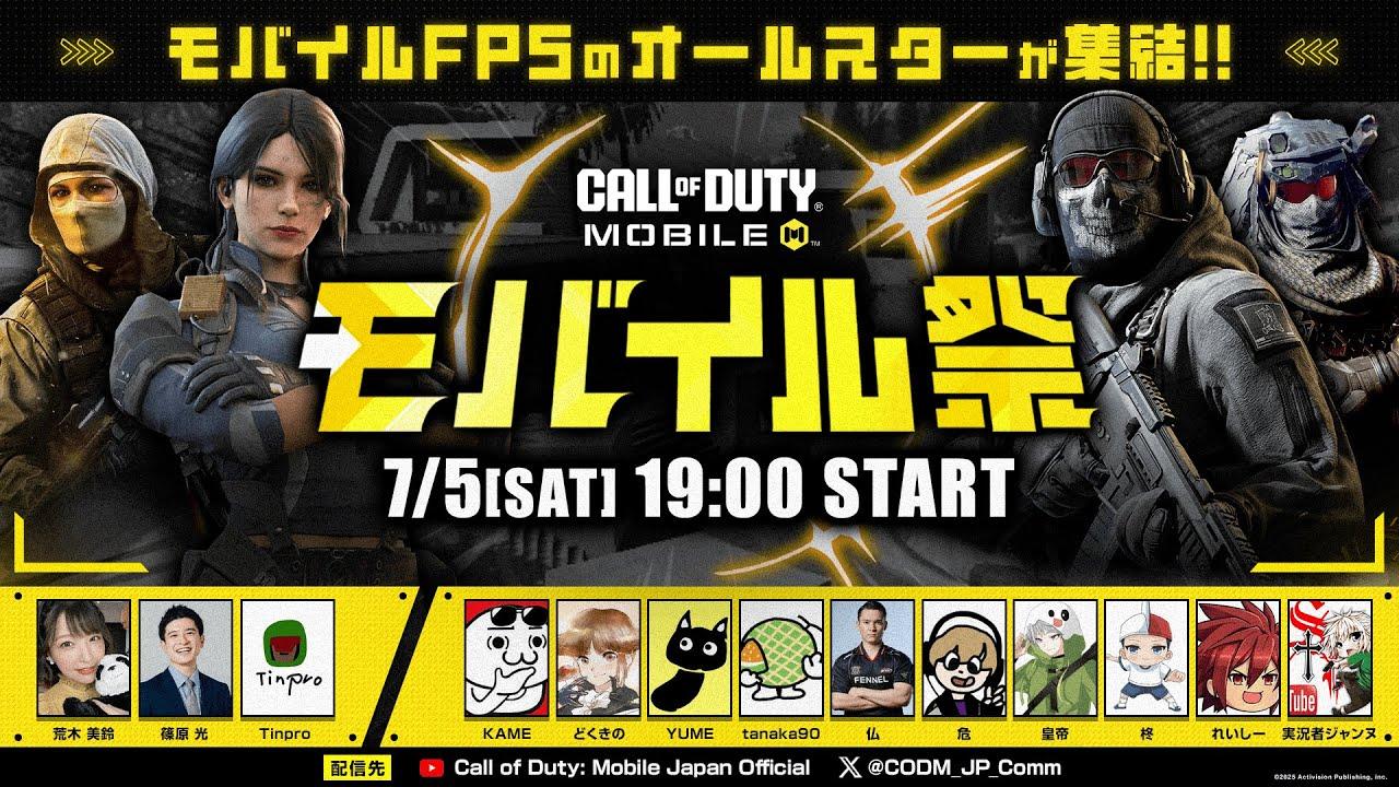 モバイルFPSのオールスターが集結!?  ~ Call of Duty: Mobile モバイル祭  ~ 【CODモバイル】