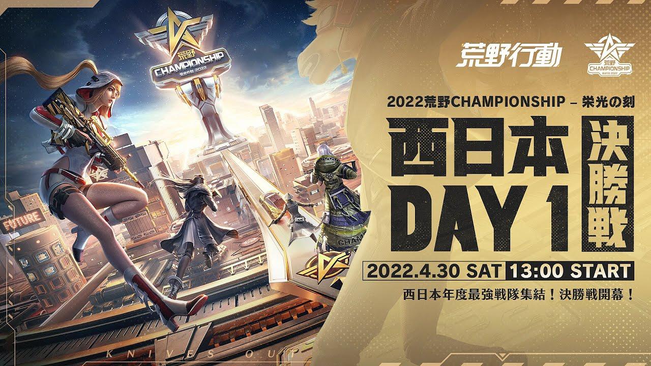 西日本決勝戦DAY1 -『2022荒野CHAMPIONSHIP - 栄光の刻』西日本年度最強戦隊集結！決勝戦開幕！ #荒野CHAMP