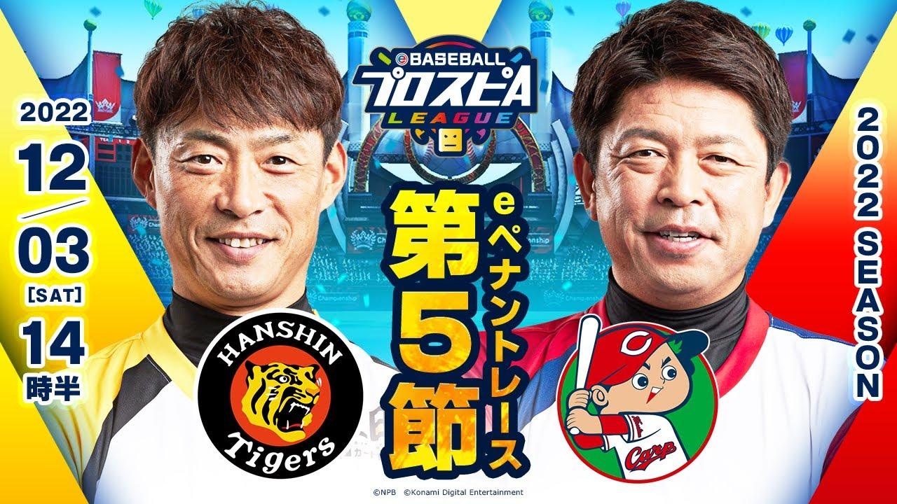 【スピリーグ2022】第5節 阪神vs広島／eBASEBALLプロスピAリーグ#25