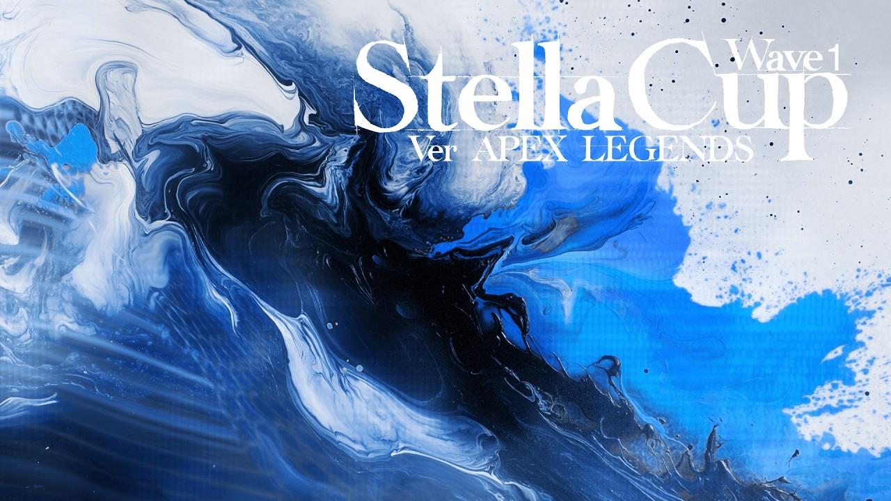 【#StellaCup_W1 】StellaCup Ver APEX LEGENDS Wave1 本配信