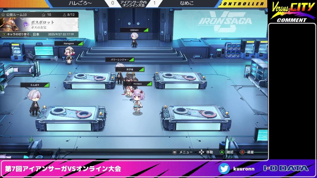 第7回アイアンサーガVSオンライン大会20250927