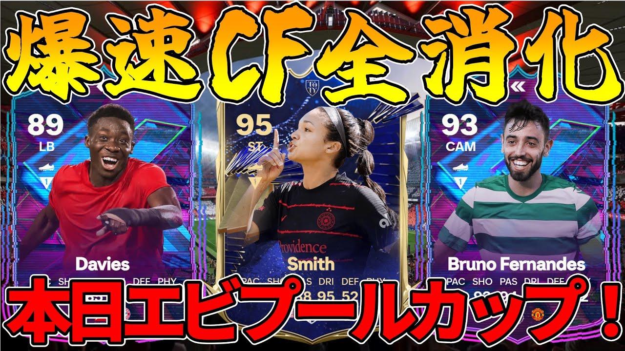 【CF全消化】大急ぎでRANK1を目指す！そして21時半からエビプールカップ！誰でも参加できるから参加賞で俺のアバター手に入れよう！【FC24】