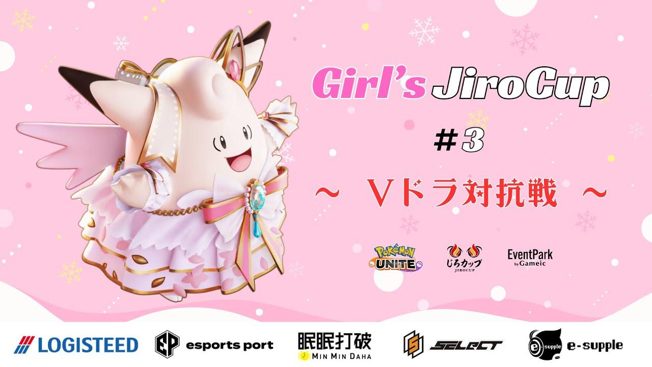 Girl'sじろカップ#3 - Vドラ対抗戦 -