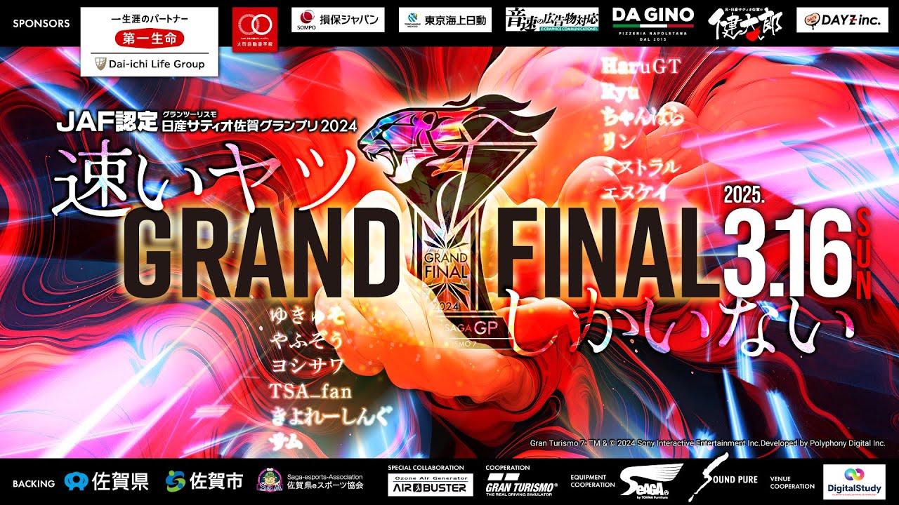 【GT7】JAF認定　グランツーリスモ日産サティオ佐賀グランプリ2024 グランドファイナル！！