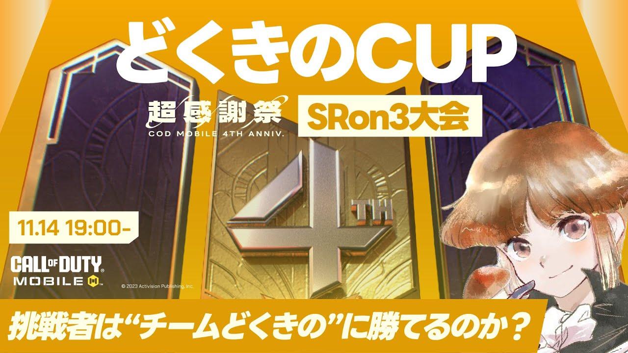 4周年記念！SR3on3大会「どくきのCUP」開催！一夜限りのガチ最強チームで行くぞ！勝てば15,000CPプレゼント！【CODモバイル】