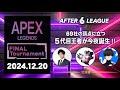 APEX LEGENDS部門 FINAL Tournament【A6L season 5】