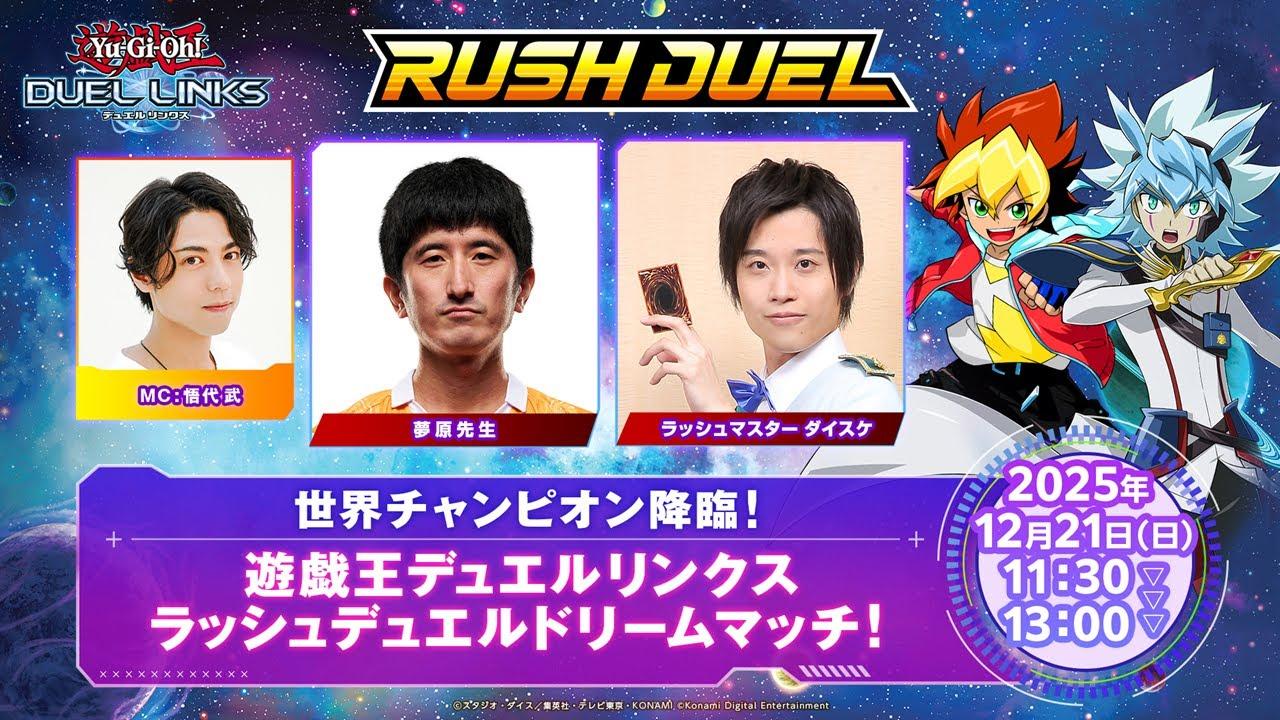 世界チャンピオン降臨！遊戯王デュエルリンクス ラッシュデュエルドリームマッチ！