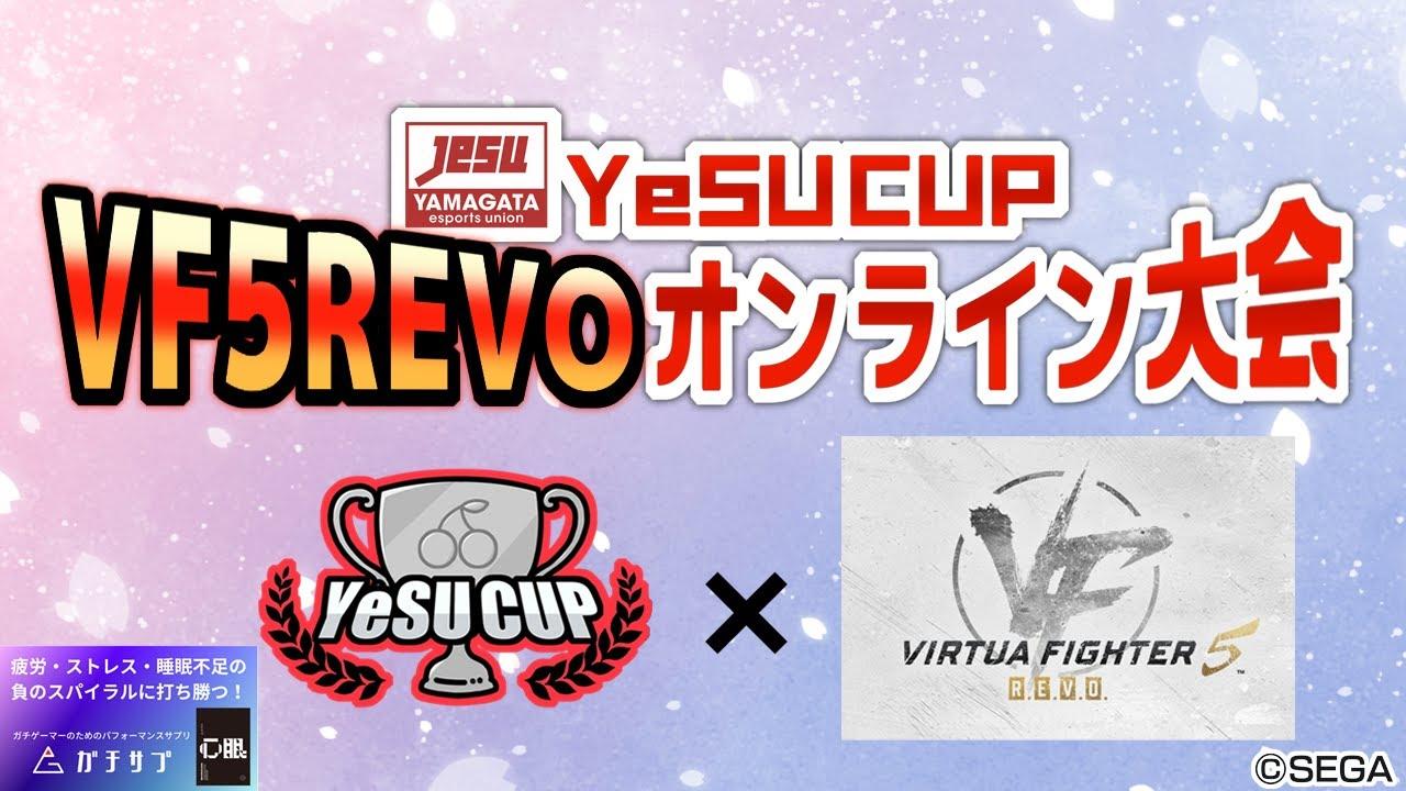 【 #VF5REVO 】#YeSUCUP バーチャファイター 5 R.E.V.O. オンライン大会✨【山形県eスポーツ連合】