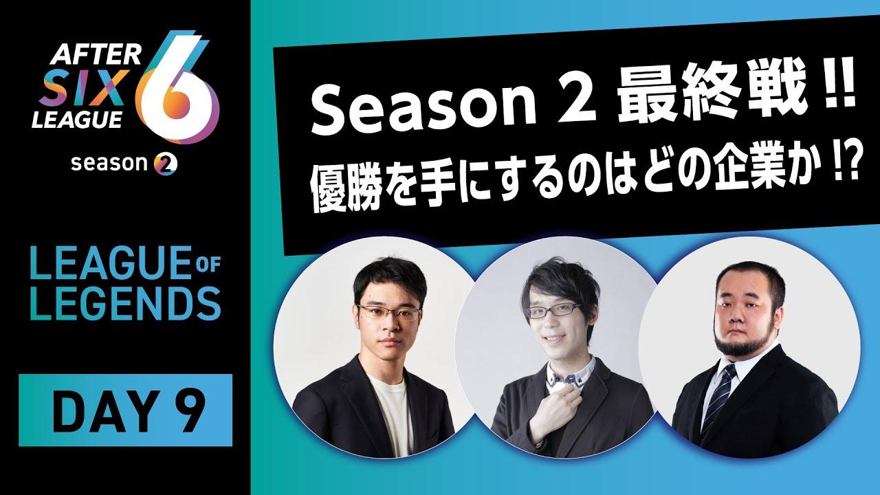 【AFTER 6 LEAGUE season 2】リーグ・オブ・レジェンド部門 DAY9