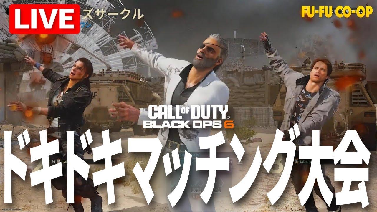 【COD:BO6】〈GW特別企画〉ドキドキマッチング大会！（詳細は概要欄にて）【夫婦実況】