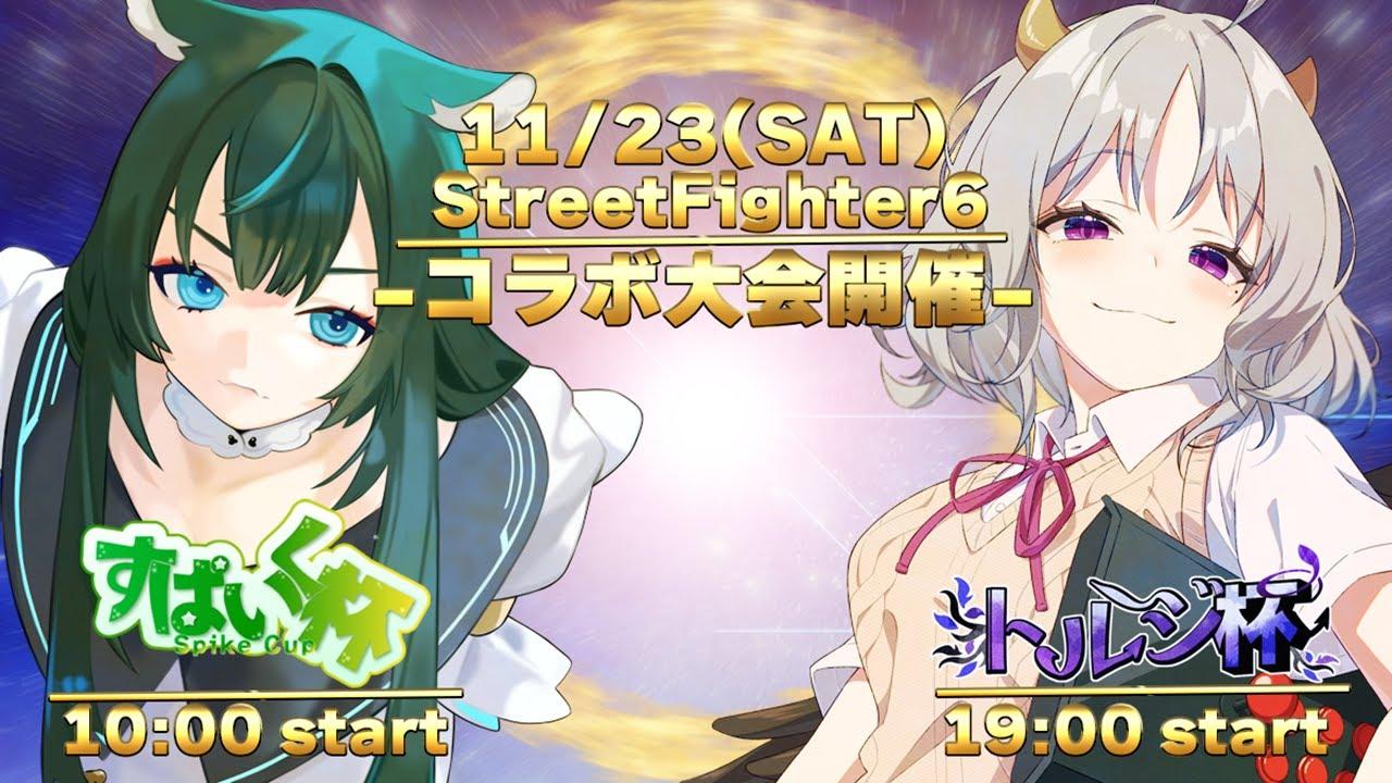 【スト６】第1回すぱいく杯