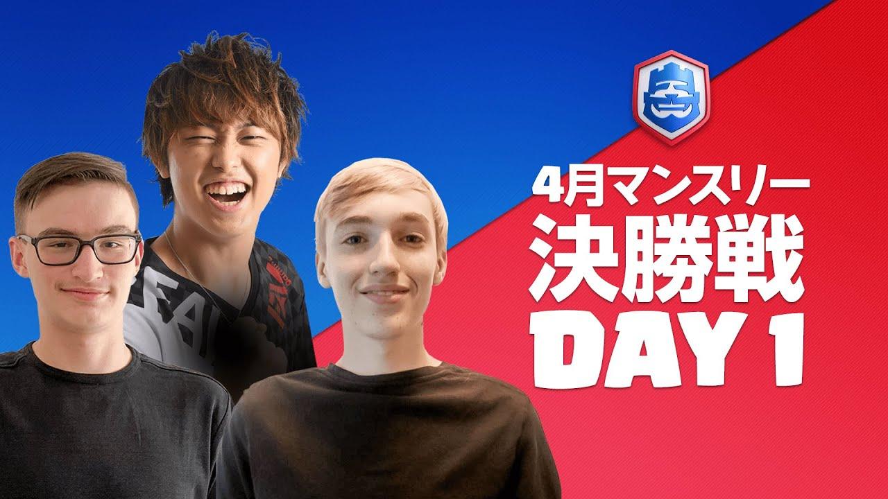 【クラロワリーグ 2021】4月マンスリー決勝戦 Day1