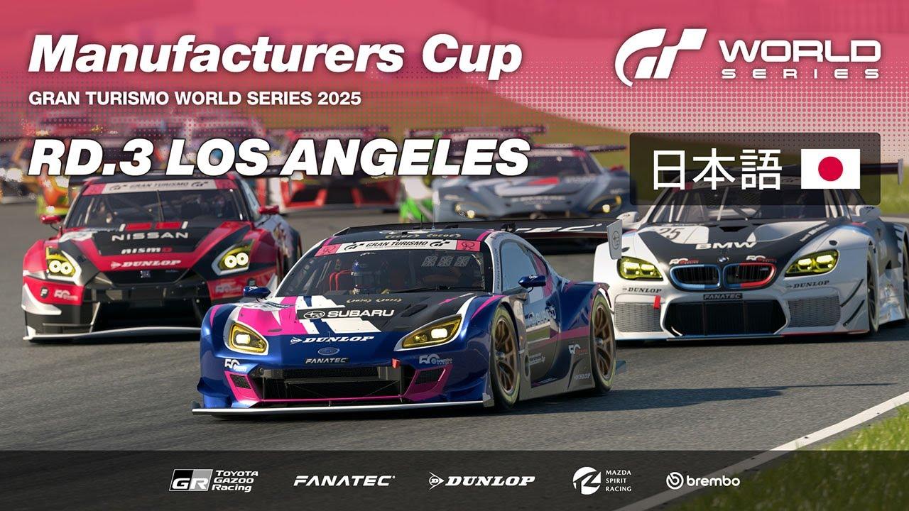 [日本語] GTワールドシリーズ 2025 | ラウンド 3 - ロサンゼルス | マニュファクチャラーズカップ