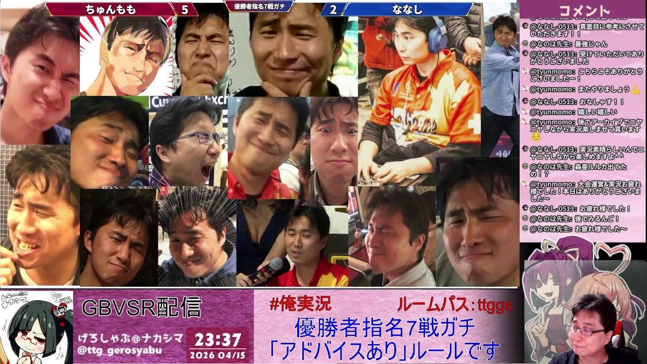 【7戦ガチ】ちゅんもも VS ななし【優勝者指名ガチ】【GBVSR】