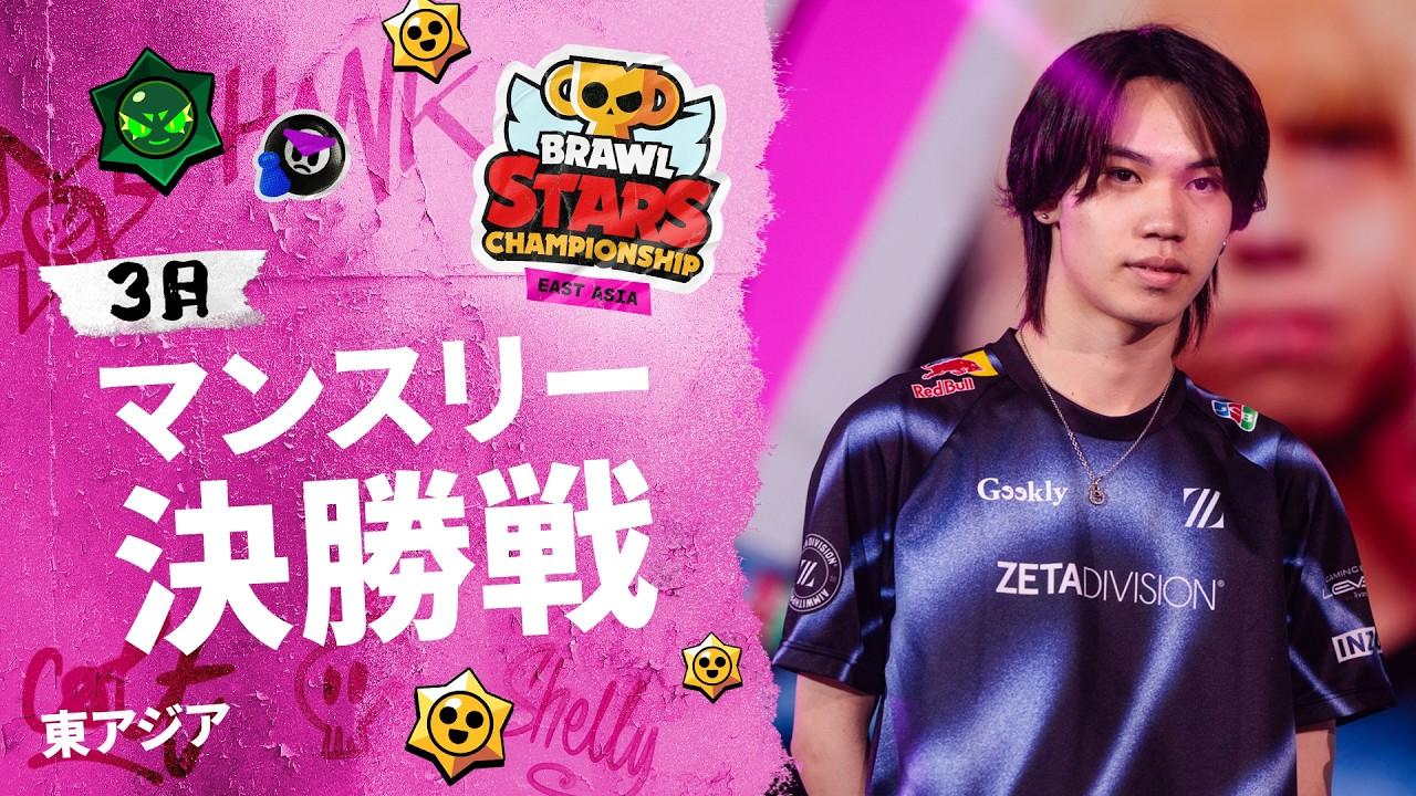 【ブロスタ チャンピオンシップ 2026】東アジア 3月マンスリー決勝戦