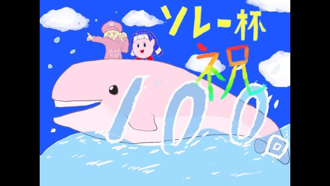 ソレー杯100☆ミGGSTシングル2先2R