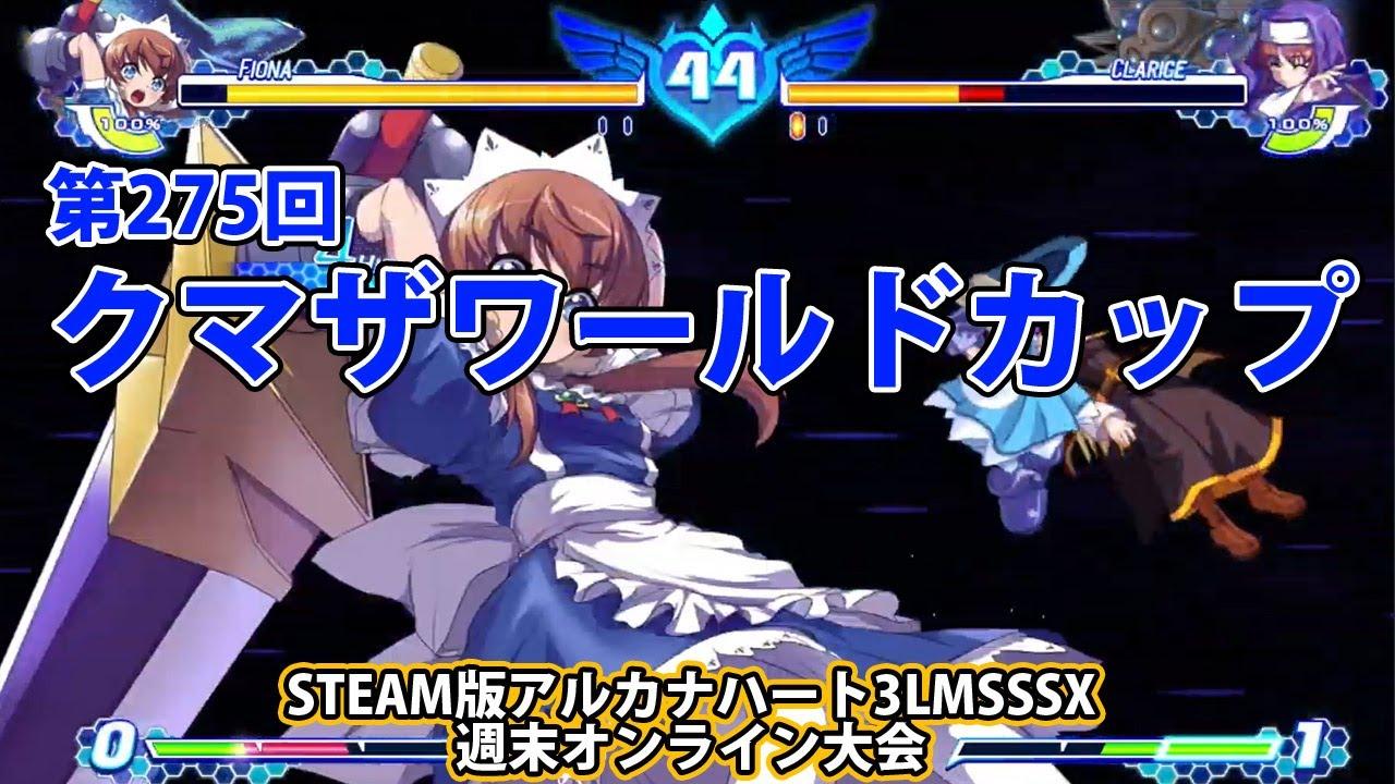 第275回クマザワールドカップ　-アルカナ3LMSSSX週末オンライン大会