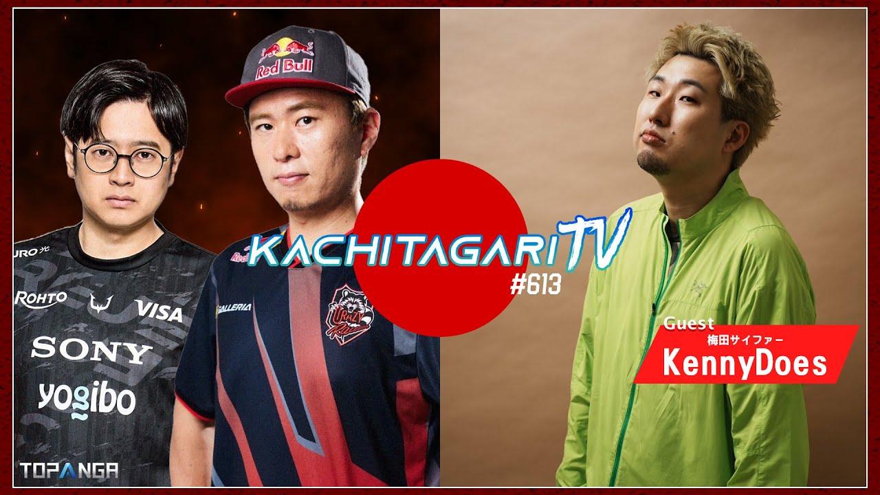 勝ちたがりTV #613 来週はEWC！【ゲスト：KennyDoes（梅田サイファー）】