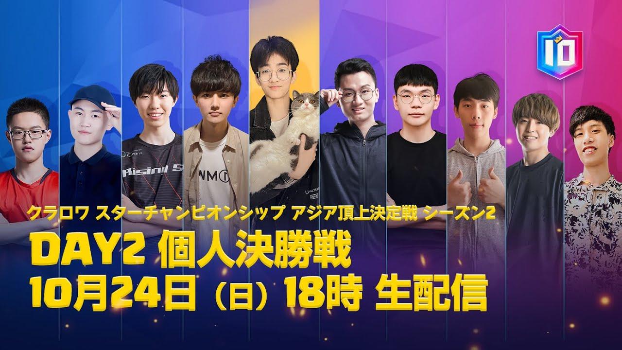【クラロワ スターチャンピオンシップ アジア頂上決定戦】 シーズン2 グランドファイナル Day2