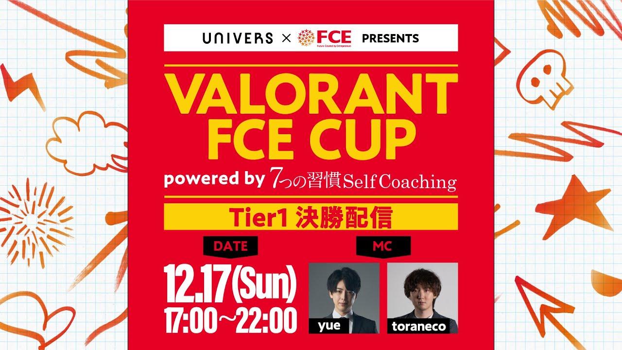 VALORANT FCE CUP powered by 7つの習慣セルフコーチング/Tier1決勝 実況:yue 解説:TORANECO