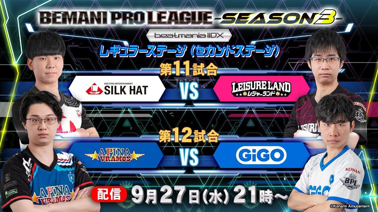 【BPL S3 IIDX】レギュラーステージ2nd 第11試合 SILK HAT vs レジャーランド / 第12試合 APINA VRAMeS vs GiGO