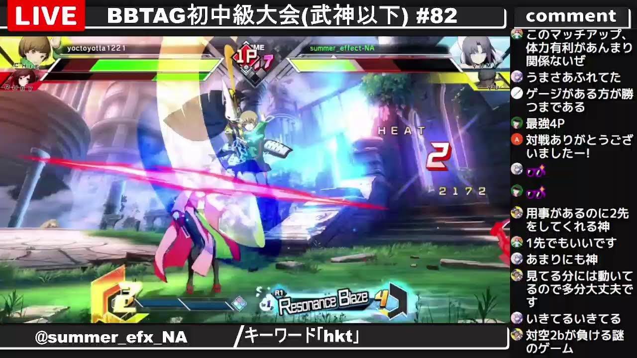 BBTAG初中級大会(武神以下) #82