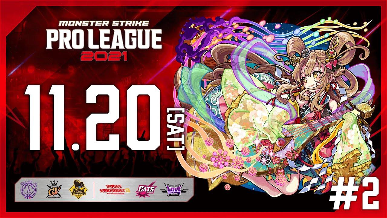 【第2節】モンスト プロリーグ 2021【モンスト公式】