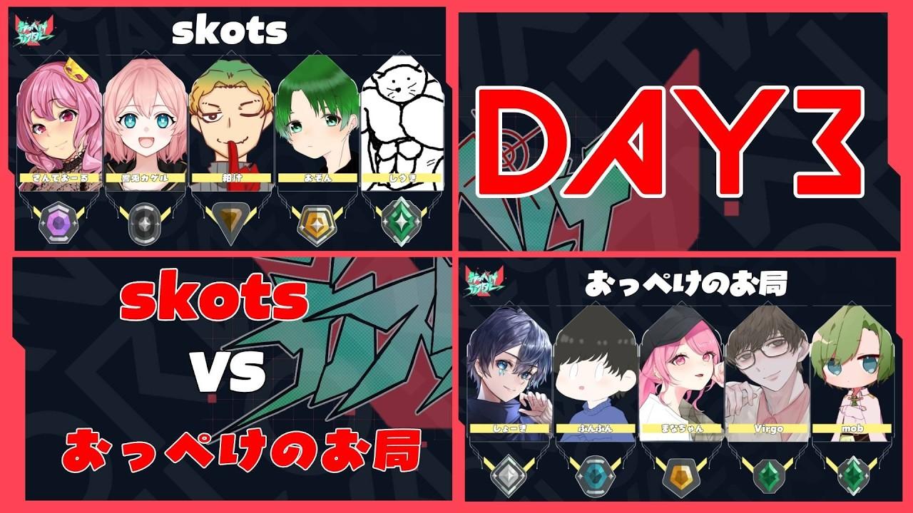 【 #おっぺけカスタム 】おっぺけのお局 vs skots　DAY3　実況解説