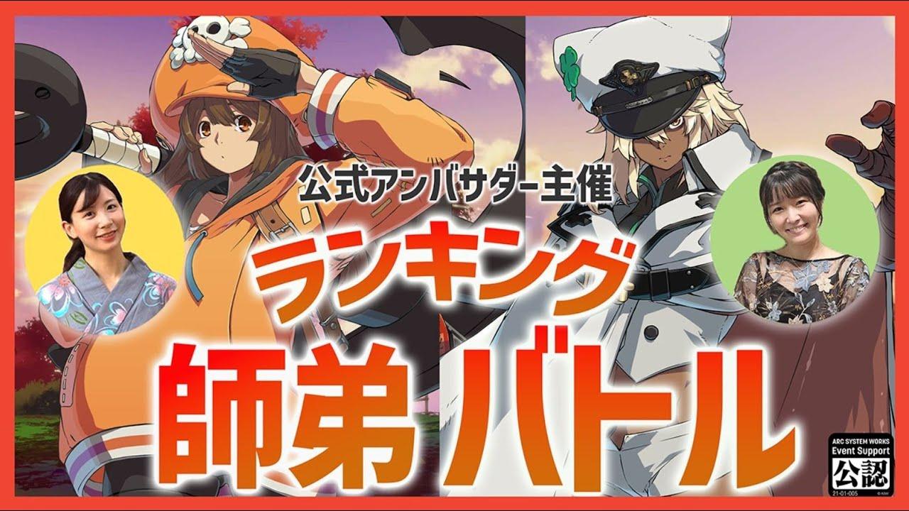 【GGST】第6回ランキング子弟バトル🌟