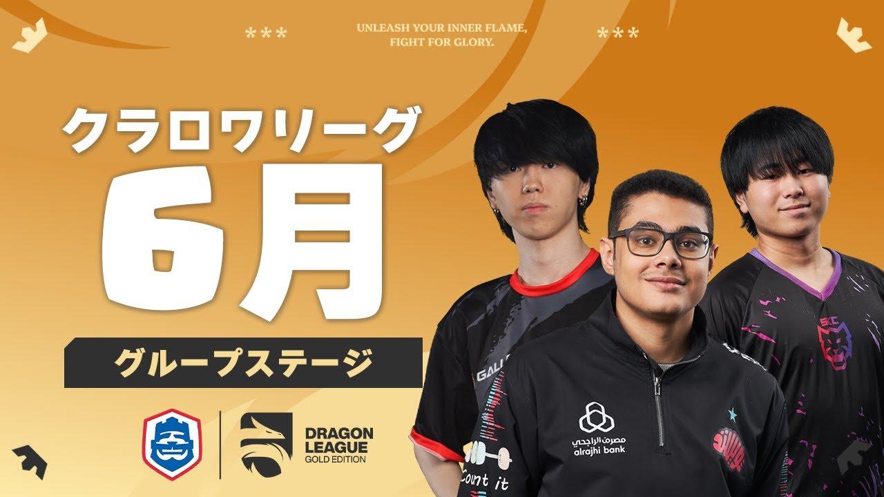 【クラロワ】CRL25 6月コミュニティ大会予選 DAY 2 日本選手応援！！[日本語]