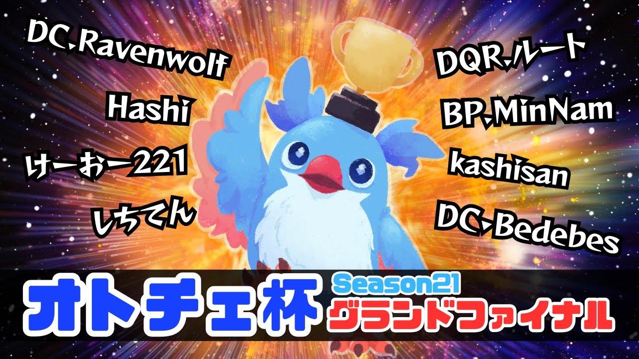 【AutoChess / オートチェス】オトチェ杯グランドファイナル！season21