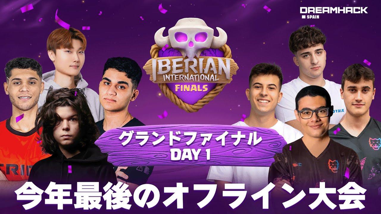 【クラロワ】賞金総額300万超 DREAMHACK グランドファイナル DAY1 [日本語]