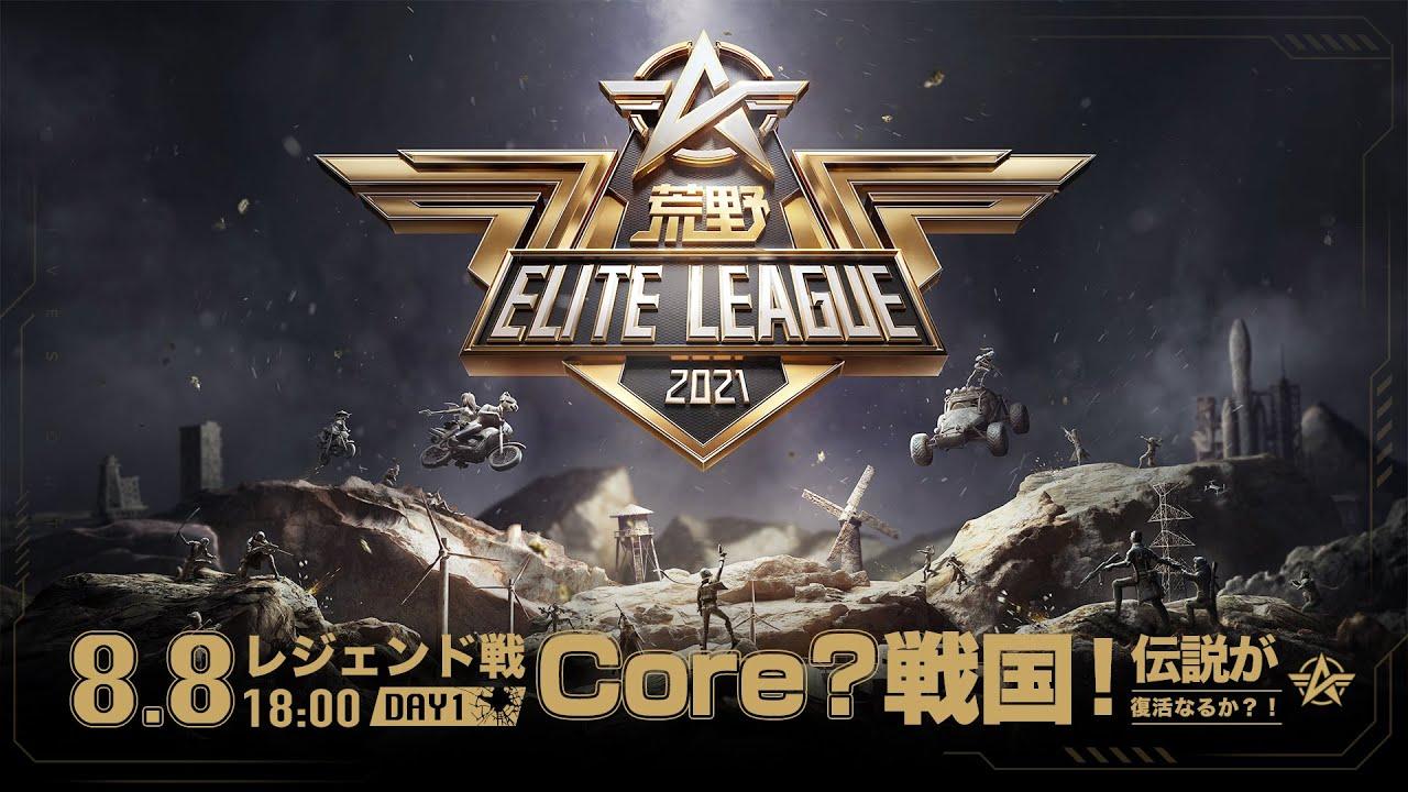 8/8(日) 18:00配信『荒野ELITE LEAGUE』レジェンド戦DAY1 #KEL