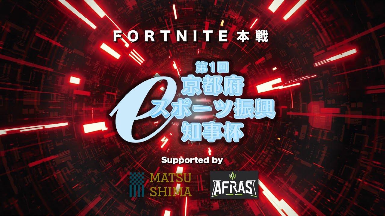 第1回　京都府eスポーツ振興知事杯