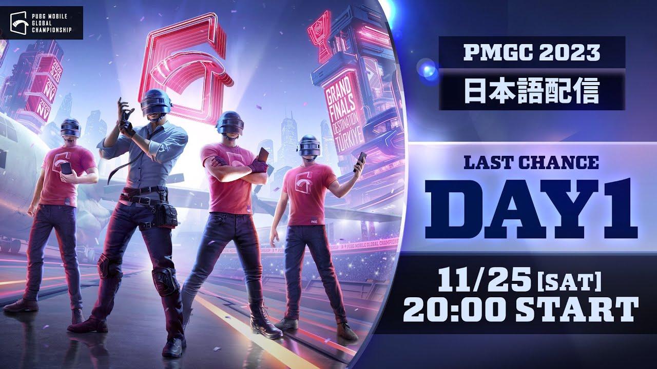 【日本語配信】2023 PMGC WEEK4 LAST CHANCE DAY1