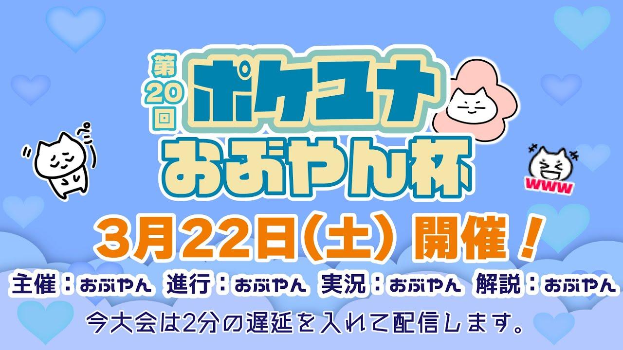 【ポケモンユナイト大会】第20回 ポケユナおぶやん杯